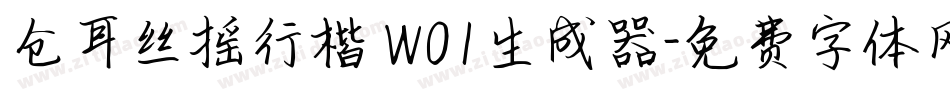 仓耳丝摇行楷 W01生成器字体转换